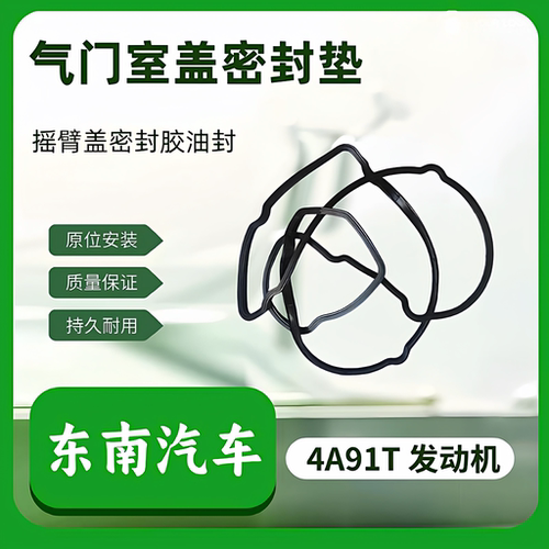 东南DX7气门室盖垫摇臂盖密封圈4A91T发动机火花塞油封1.5T配件