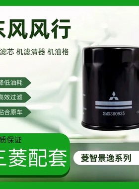 东风风行三菱机油滤芯菱智V3M3M5景逸LVXLX3X5XVS50S500SX6机油格