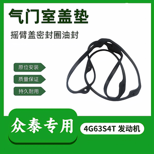 大迈X7气门室盖垫火花塞油封4G63S4T机头 T700气门 众泰SR9 T600
