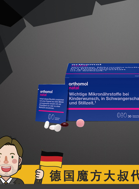 Orthomol奥适宝Natal德国孕妇维生素叶酸DHA益生菌