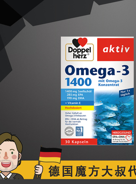 德国双心 Doppelherz Omega-3 深海鱼油 1400 omega3 DHA