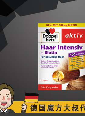 德国双心Doppelherz 多维护发氨基酸营养胶囊 头发 haar intensiv