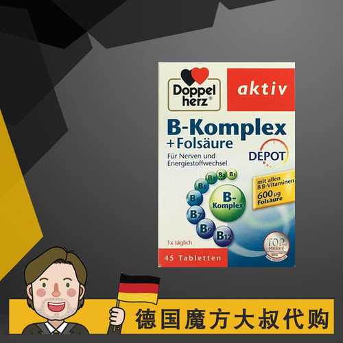 德国双心维生素b族vb叶酸