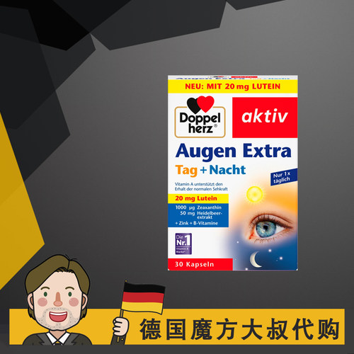 德国双心多维蓝莓叶黄素玉米黄素日夜护 眼胶囊 眼睛 正品