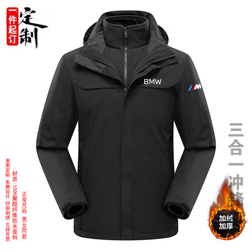 BMW宝马三合一冲锋衣工作服定制防风防水加绒加厚男女工作服印字