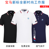 印字翻领POLO衫 BMW宝马工作服4s店工衣男短袖 T恤可定做高端文化衫