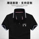 T恤印字优质工服定制 工作服团建活动服定做夏短袖 新款 企业POLO衫