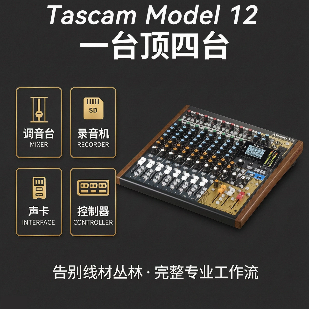 日本达斯冠TASCAM model 12调音台DAW控制器USB声卡录音机