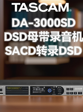 Tascam达斯冠DA-3000SD录音棚母带DSD录音机黑胶唱片SACD转DSD