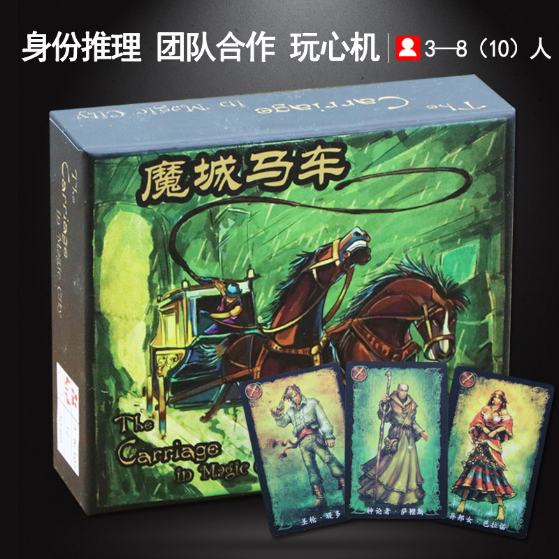 aa桌游魔城马车桌游卡牌成人成年多人休闲聚会策略推理桌面游戏