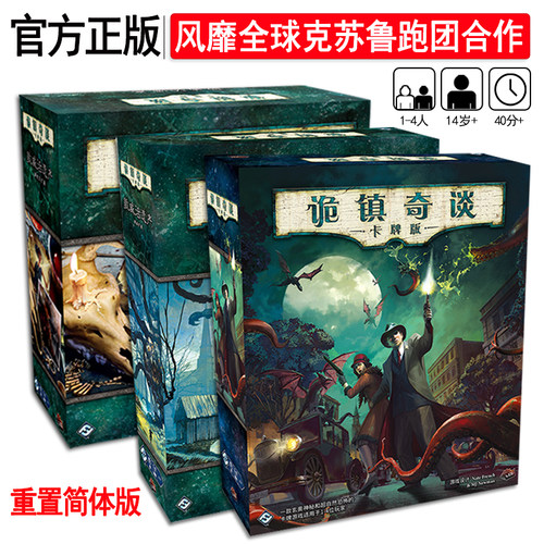 asmodee诡镇奇谈卡牌版重置