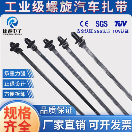 途睿新能源汽车专用线束尼龙扎带螺旋螺纹卡扣插销飞机头SGS认证