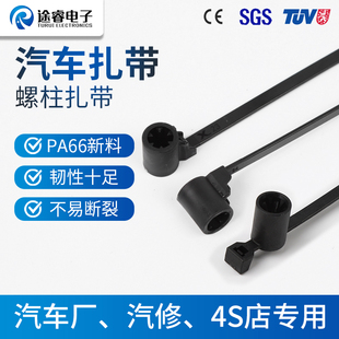 途睿汽车电动新能源专业螺柱螺丝螺纹固定头尼龙扎带绑带CESGSSDS