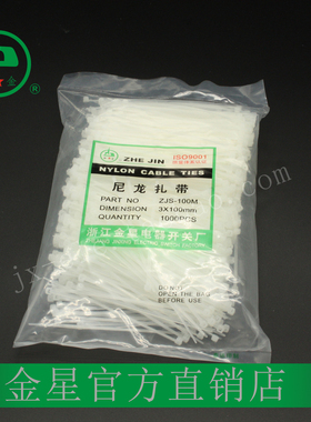 浙江金星扎带3(1.9)*100自锁式尼龙扎带束线带邦带塑料带SGS认证