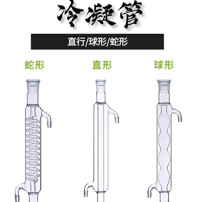 玻璃冷凝管球形蛇形直形管空气蒸馏回流管蒸馏装置化学实验室器材玻璃仪器标准口200/400/500/600/800/1000mm