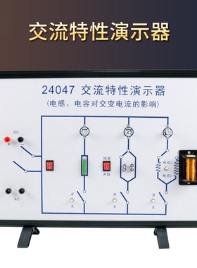 24047交流电路特性演示器电感电容对交变电流的影响高中物理仪器