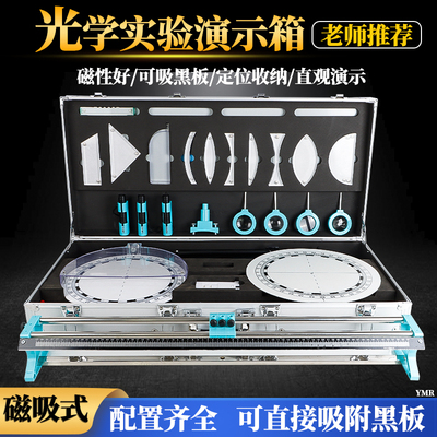 教师版演示光学箱磁吸式实验箱演示初中物理光学教学用黑板磁吸教具演示实验箱教学仪器老师用实验器材