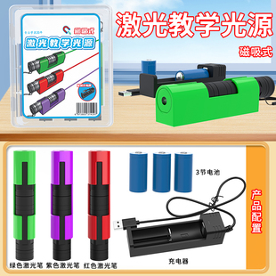 磁吸式激光笔教学光的反射折射磁吸红外线绿光教鞭平面镜光学实验室用器材含带分光器灯棒教具物理充电演示仪
