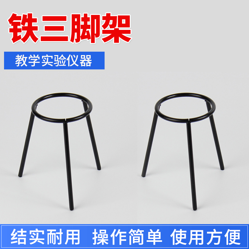 酒精灯三脚架 烧杯三角架 锥形烧瓶架 酒精灯加热架 铁架台配件铁