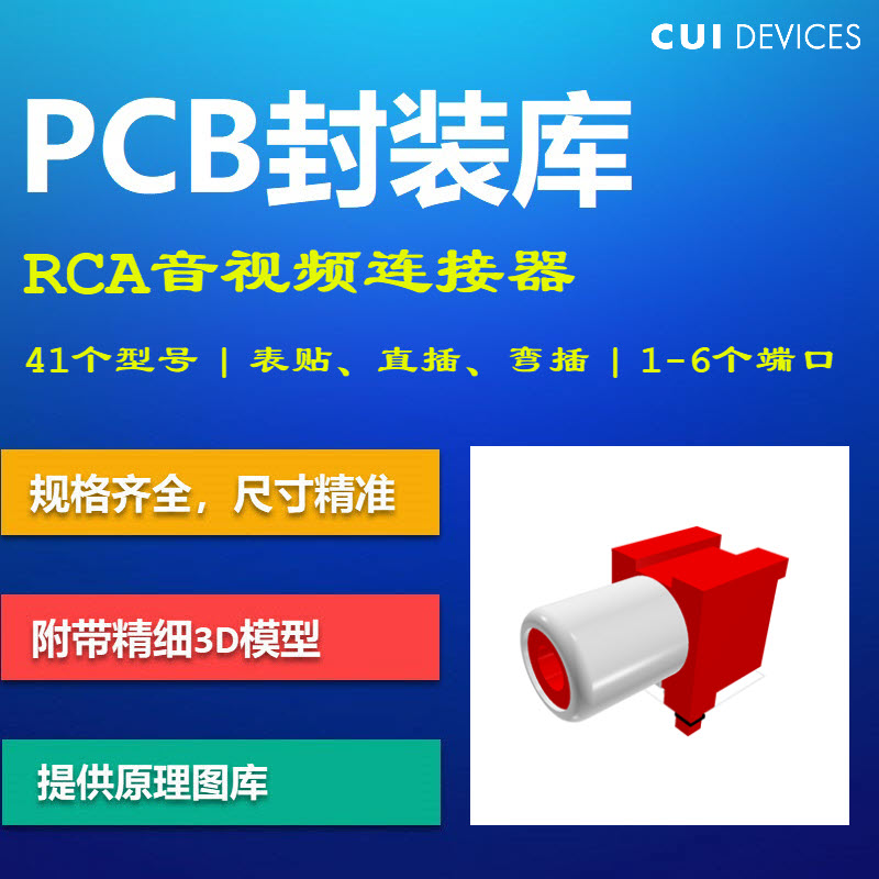 RCA音频视频连接器梅花头PCB封装库 CUI Altium格式 带3D模型