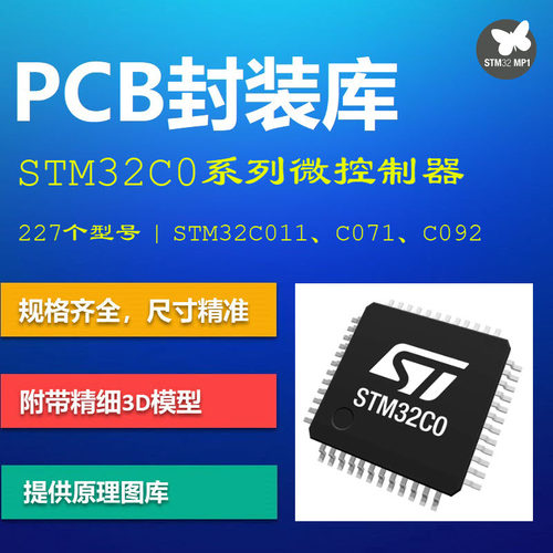 STM32C0系列微处理器PCB封装库集成库 意法半导体 AD格式