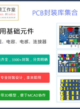 常用基础元器件PCB封装库大集合 集成库 Altium AD格式 带3D模型
