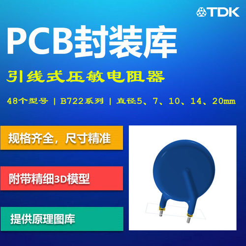引线式压敏电阻器PCB封装库 TDK S20K275 10D 07D AD格式带3D模型