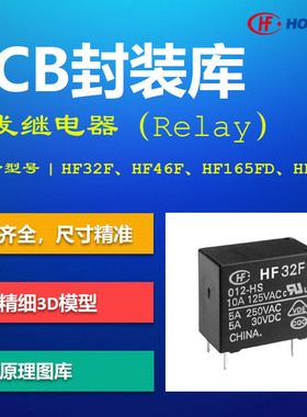 宏发HONGFA功率小信号继电器PCB封装库 HF32F/HF46F/HFD4 AD格式