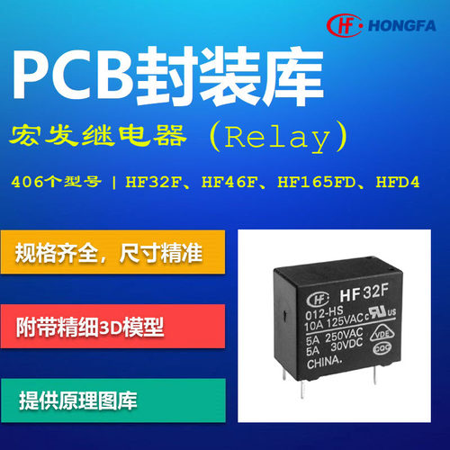 宏发HONGFA功率小信号继电器PCB封装库 HF32F/HF46F/HFD4 AD格式