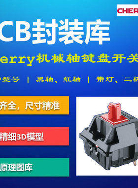 Cherry(樱桃)机械轴键盘开关PCB封装库 MX系列 AD格式 带3D模型