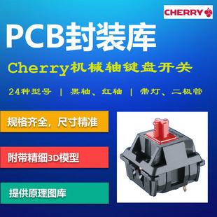 Cherry(樱桃)机械轴键盘开关PCB封装库 MX系列 AD格式 带3D模型