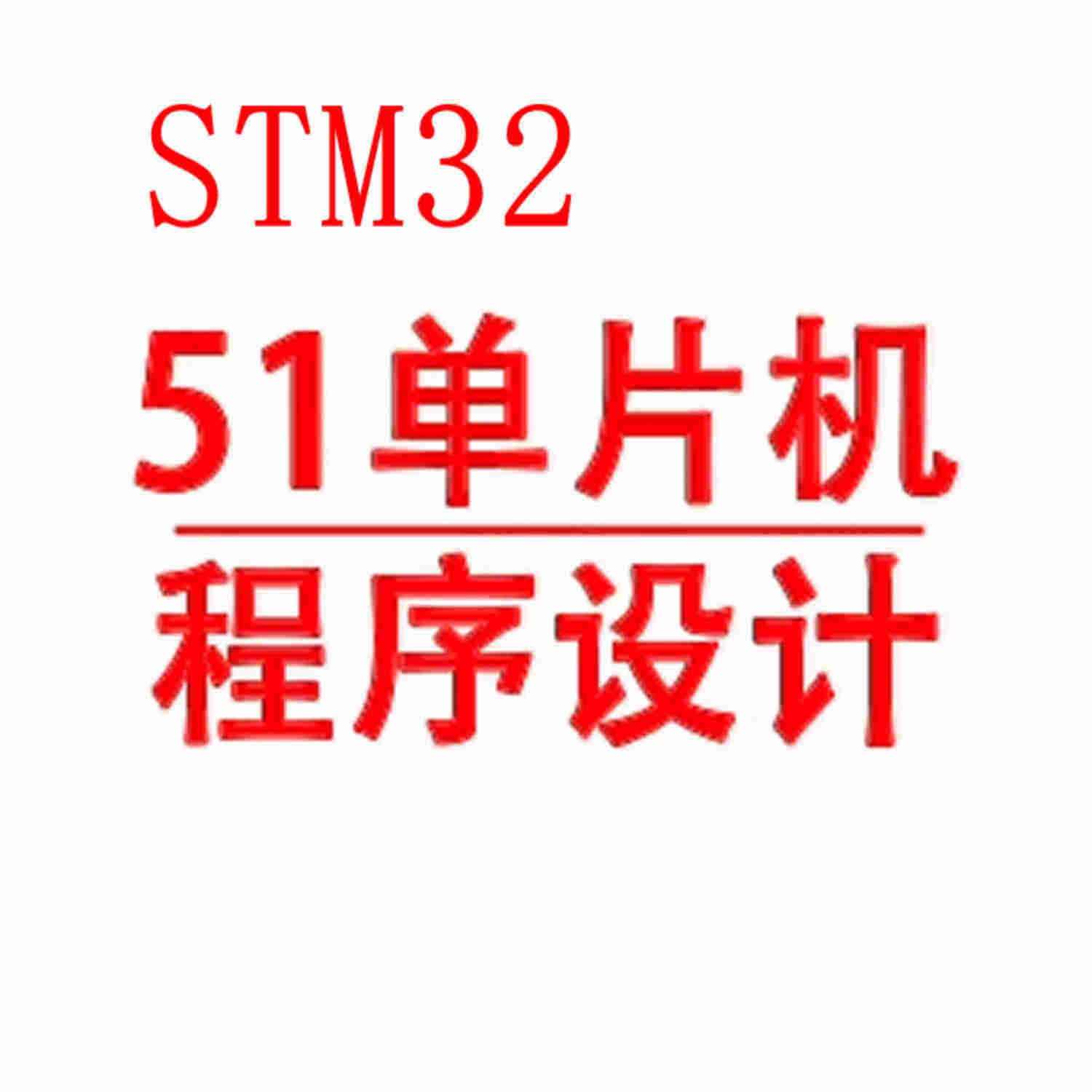 STM32单片机程序开发设计修改 远程调试 代码移植