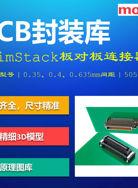 莫仕SlimStack系列板对板连接器PCB封装库 Molex AD格式 带3D模型