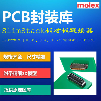 莫仕SlimStack系列板对板连接器PCB封装库 Molex AD格式 带3D模型