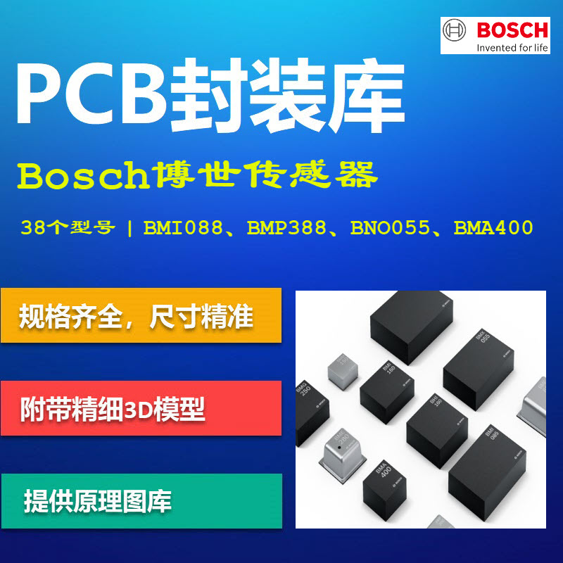 博世传感器PCB封装库 Bosch Sensortec MEMS 加速度计 带3D模型