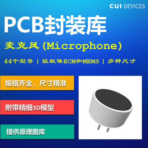 常见麦克风PCB封装库 CUI 驻极体式ECM和MEMS Altium格式带3D模型