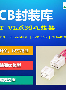 VL系列线对板连接器PCB封装库 JST 6.2mm间距 B06P-VL AD集成库