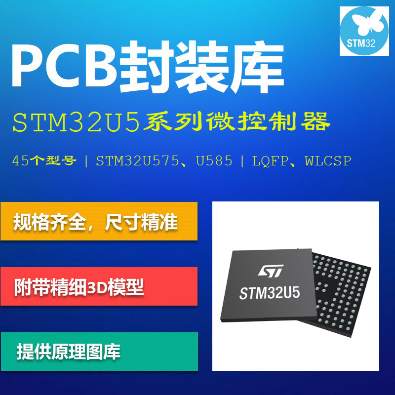 STM32U5系列微控制器PCB封装库 M33内核U575/U585 AD格式带3D模型