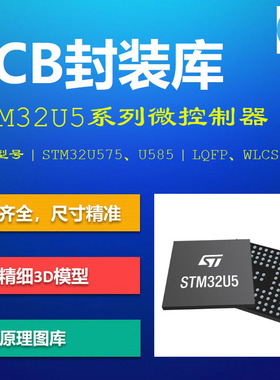 STM32U5系列微控制器PCB封装库 M33内核U575/U585 AD格式带3D模型