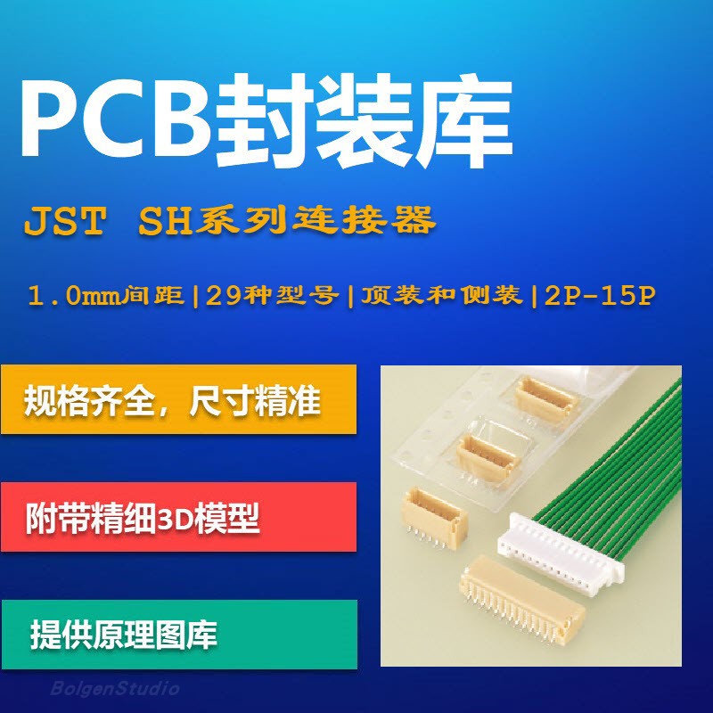 SH连接器PCB封装库 JST日本压着端子 1.0mm间距 AD Altium 3D模型