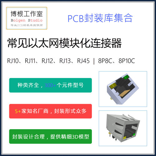 常见以太网模块化连接器PCB封装库大集合 RJ45 AD格式 带3D模型