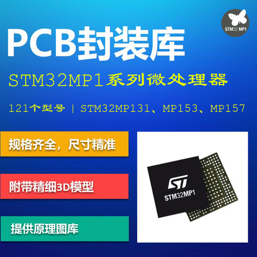 STM32MP1系列MPU微处理器PCB封装库集成库 意法半导体 AD格式