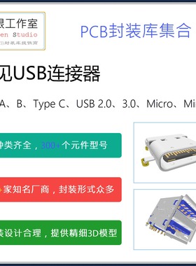 USB连接器PCB封装库大集合 2.0/3.0/3.1 Type-C Altium格式 带3D