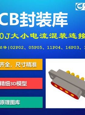 中航光电J30J系列大小电流混装矩形电连接器PCB封装库 AD格式