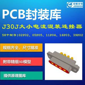 中航光电J30J系列大小电流混装矩形电连接器PCB封装库 AD格式