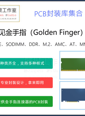 常见金手指PCB封装库集合 PCIE SODIMM DDR内存条 M.2 Altium格式