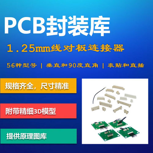 1.25mm线对板连接器PCB封装库 Amphenol 101148系列 Altium 带3D