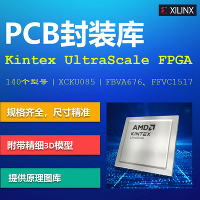 赛灵思Kintex UltraScale FPGA系列PCB封装库集成库Xilinx AD格式