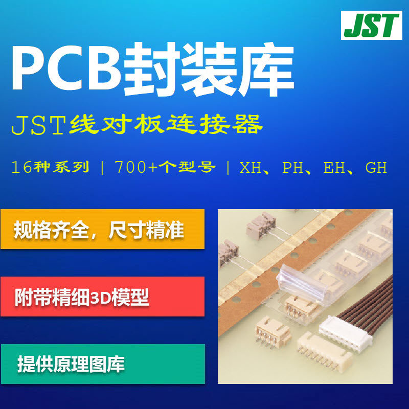 JST板对线连接器PCB封装库大集合 XH PH GH EH VH AD格式带3D模型