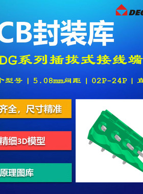 2EDG-5.08系列插拔式接线端子PCB封装库DEGSON高松AD格式带3D模型